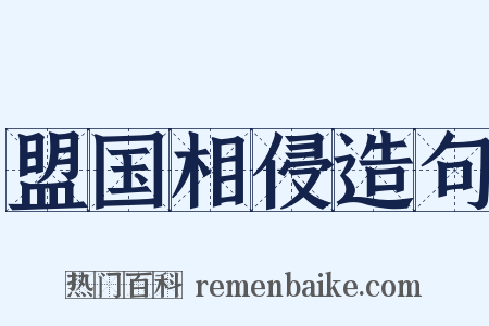 盟国相侵造句是什么意思的图片